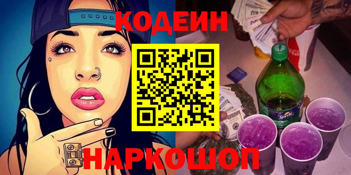 Кодеин Purple Drank  Codein напиток Lean (лин)  Вход с VPN  Тольятти 