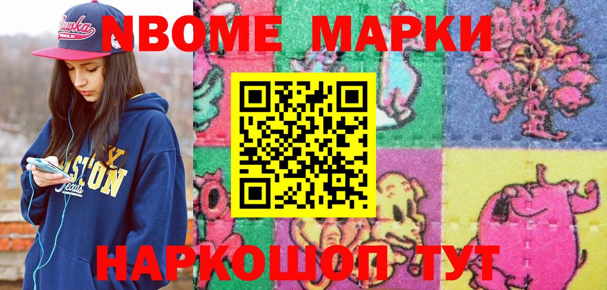 Марки N-bome 1500мкг Тольятти
